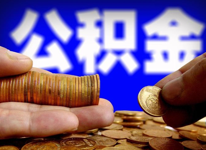 无棣公积金的取方式（公积金提取指南）